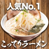 【ラーメン亭 吉相】背脂こってりらーめん（2食入りから）