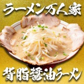 【万人家】ストレート背油醤油らーめん（2食入りから）