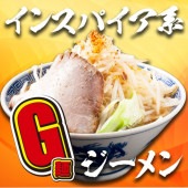【万人家】G麺（2食入りから） 【二郎系ラーメン 】