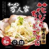 【万人家】元祖花びらチャーシューメン（2食入りから）