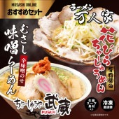 むさし味噌らーめん(辛味噌のせ) (2食入り) ＆ 万人家 花びらチャーシューメン(2食入り)