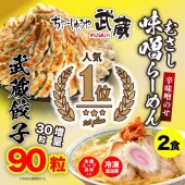 餃子「90粒」& 「むさし味噌らーめん(辛味噌のせ) 2食」セット 送料無料(沖縄・離島除く)