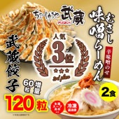 餃子「120粒」& 「むさし味噌らーめん(辛味噌のせ) 2食」セット 送料無料(沖縄・離島除く)