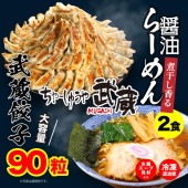 餃子「90粒」& 「武蔵醤油らーめん 2食」セット 送料無料(沖縄・離島除く)