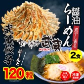 餃子「120粒」& 「武蔵醤油らーめん 2食」セット 送料無料(沖縄・離島除く)