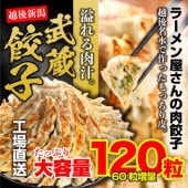 武蔵餃子(120粒入り)※送料無料(沖縄・離島部除く)