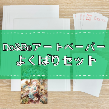 【レビュー公開記念】Do&Beアートペーパーよくばりセット