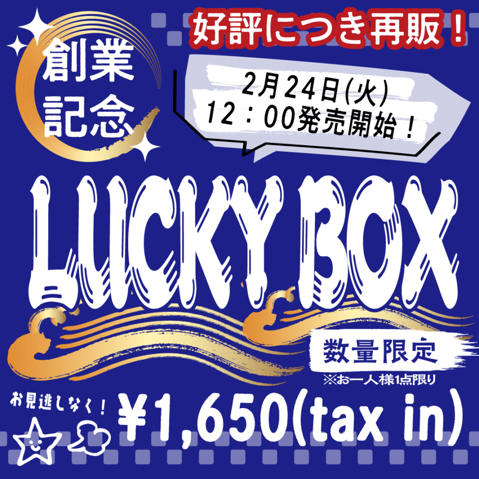 数量限定】ラッキーボックス | 【特集】SALE会場 | 株式会社ミューズ