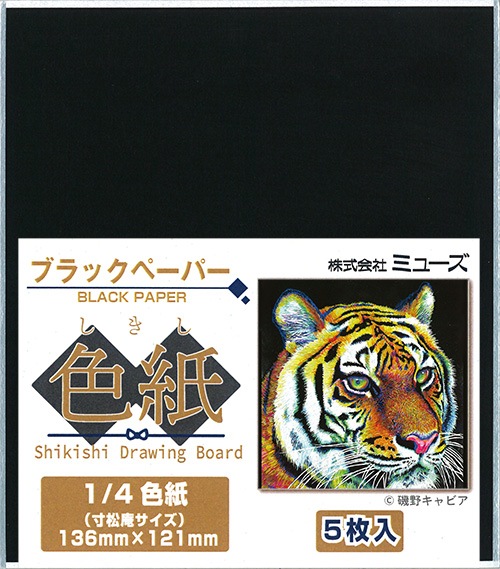 色紙パック　ブラックペーパー　（1/4色紙）