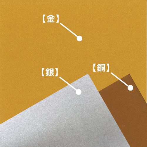 ニューカラーR (金／銀／銅)