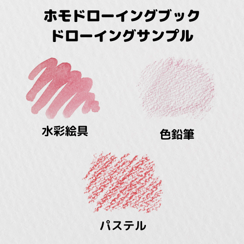 ホモドローイングブック (F1／F2／F3) | ITEMS,スケッチブック