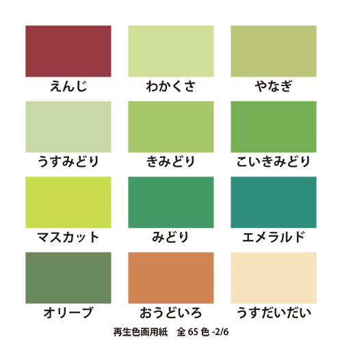 再生色画用紙