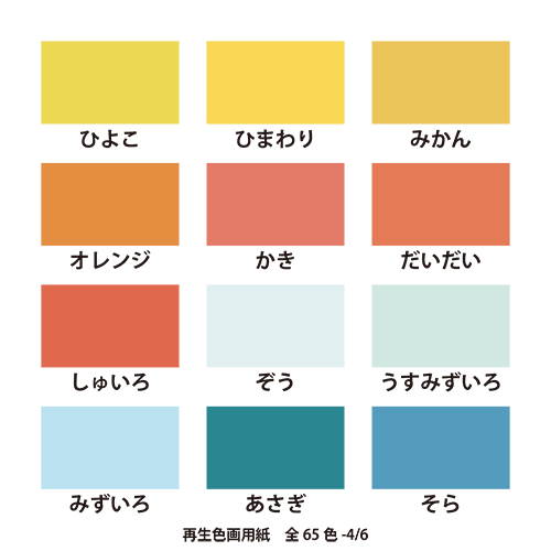再生色画用紙