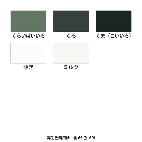 再生色画用紙
