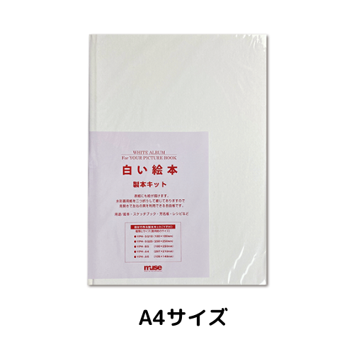 白い絵本 製本キット