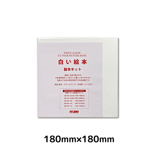 白い絵本 製本キット