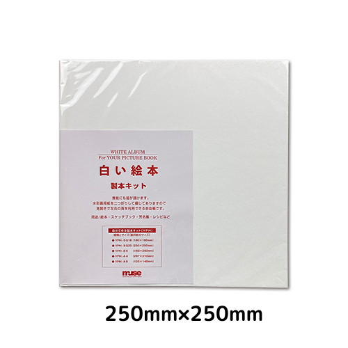 白い絵本 製本キット