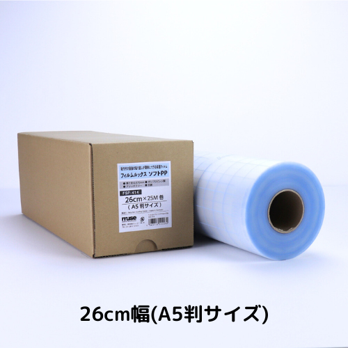 フィルムルックス ソフトPP（ロールタイプ）