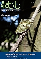 月刊むし NO.574