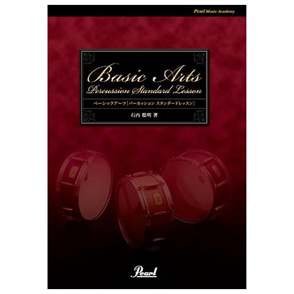 打楽器教則本 パーカッション・スタンダードレッスン“Basic ARTs”