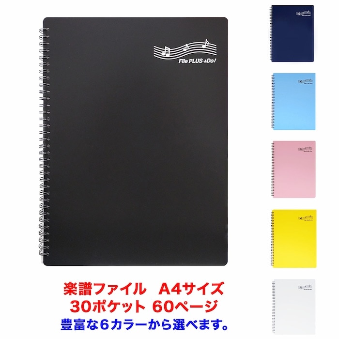 【12冊、24冊、48冊まとめて割引き 】吹奏楽部応援！File PLUS +DO! 楽譜ファイル バンドファイル 譜面を出さずに直接書き込める！さらに照明が反射しない楽譜ファイル（A4・30ページ・リング式・クリアポケット付き・６色展開）