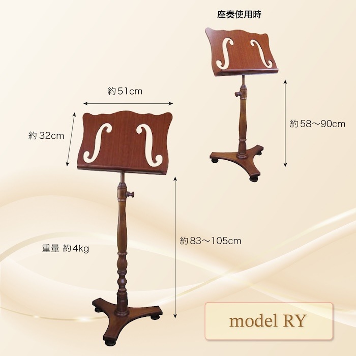 クラシカル木製譜面台 立奏、座奏兼用 model RY