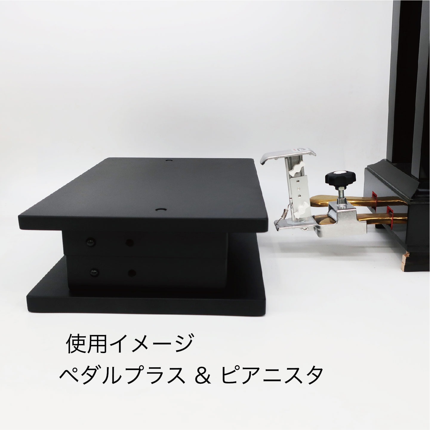 ピアノ補助台 Pianista ピアニスタ 6.5cm以上 1cm間隔で高さ調整 Pedal PLUS +Do ピアノ 補助ペダル