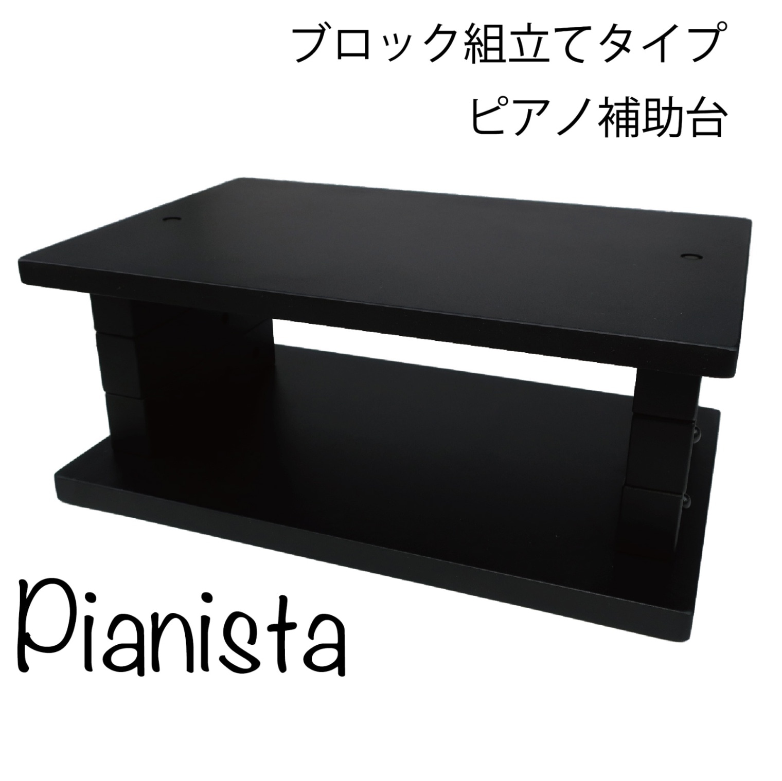 ピアノ補助台 Pianista ピアニスタ 6.5cm以上 1cm間隔で高さ調整 Pedal PLUS +Do ピアノ 補助ペダル