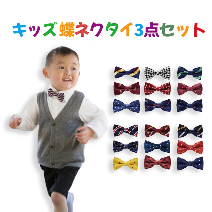 子供用 蝶ネクタイ キッズ ジュニア用3点セット