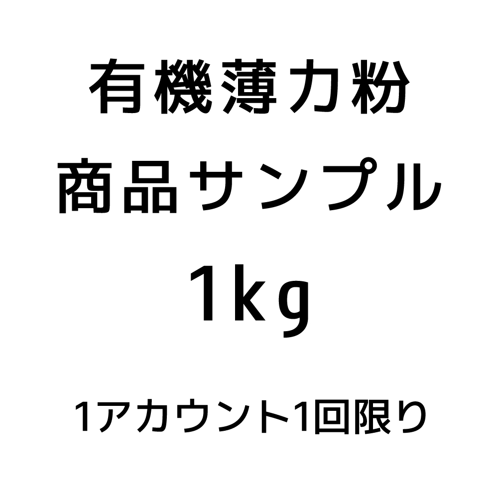 【サンプル品】有機薄力粉1ｋｇ※おひとり様１回限り