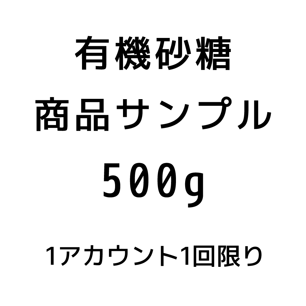 【サンプル品】有機砂糖500ｇ※おひとり様1回限り