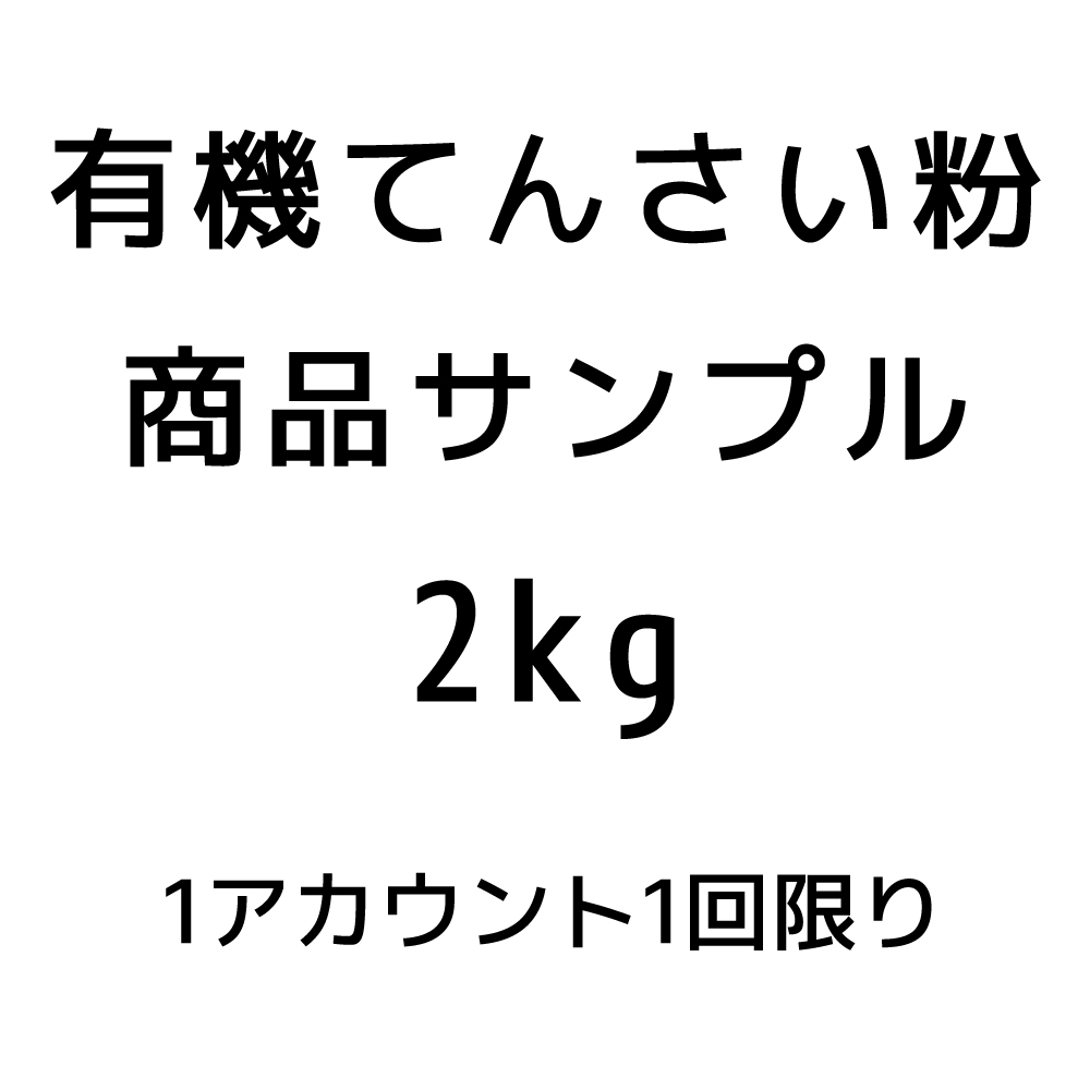 【サンプル品】有機てんさい糖2kｇ※おひとり様1回限り