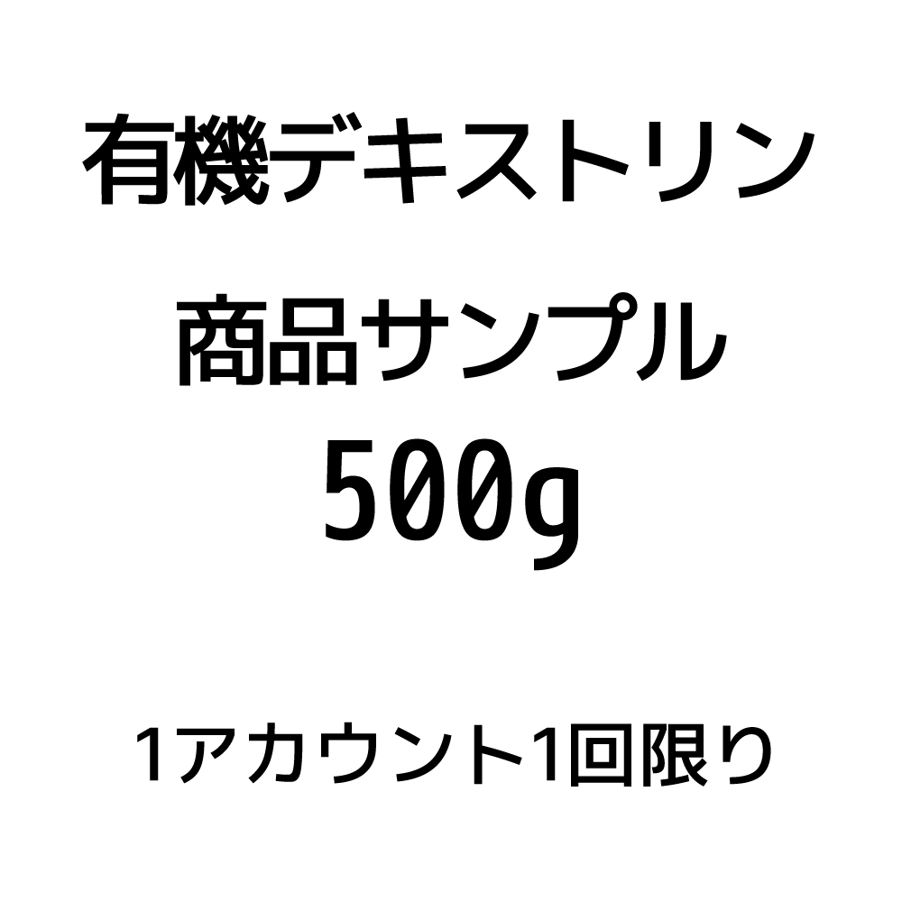 【サンプル品】デキストリン500ｇ※おひとり様1回限り