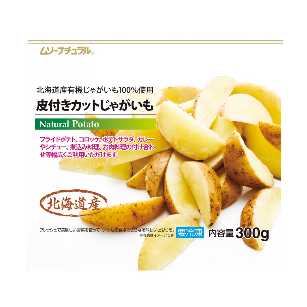 冷凍皮付きカットじゃがいも（北海道産有機じゃがいも使用）300ｇ×24袋