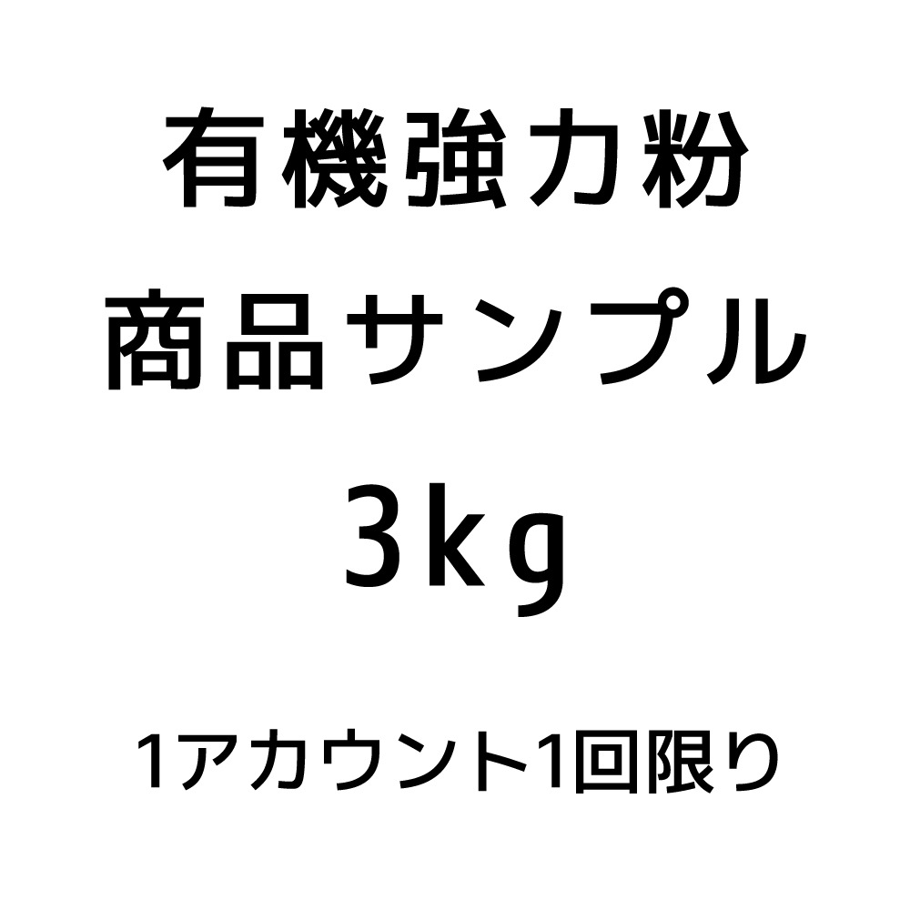 【サンプル品】有機強力粉3ｋｇ※おひとり様1回限り