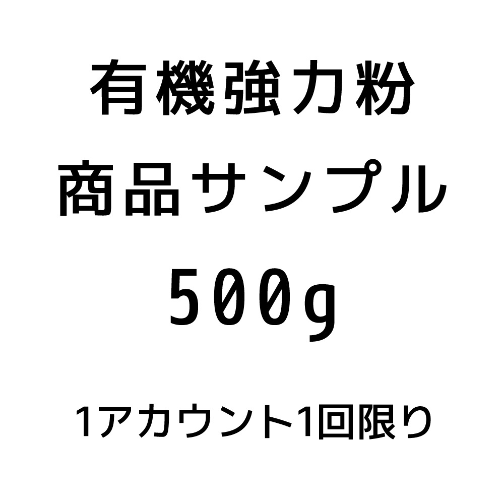 【サンプル品】有機強力粉500ｇ※おひとり様１回限り