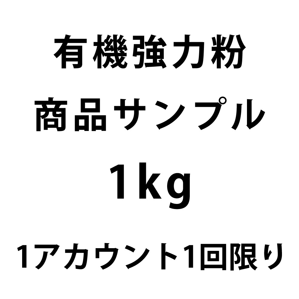 【サンプル品】有機強力粉1ｋｇ※おひとり様１回限り
