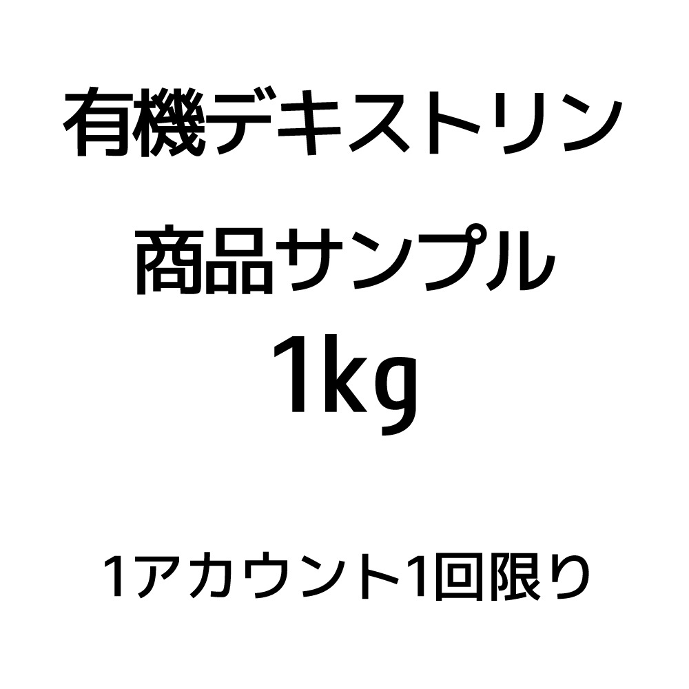 【サンプル品】デキストリン1kg※おひとり様1回限り