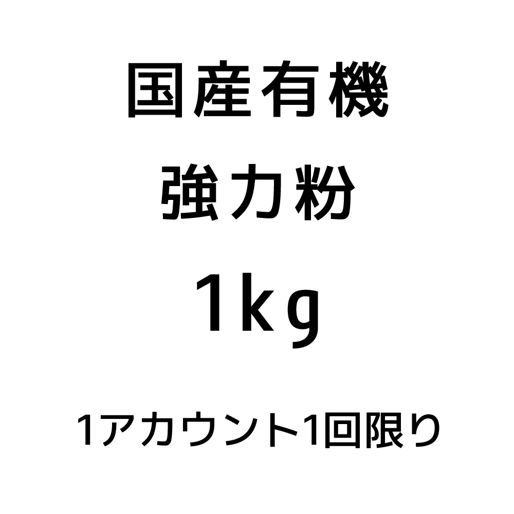 【サンプル品】国産有機強力粉1ｋｇ※おひとり様１回限り