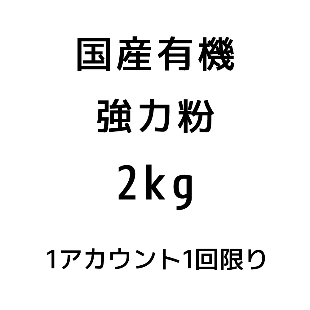 【サンプル品】国産有機強力粉2kg※おひとり様1回限り
