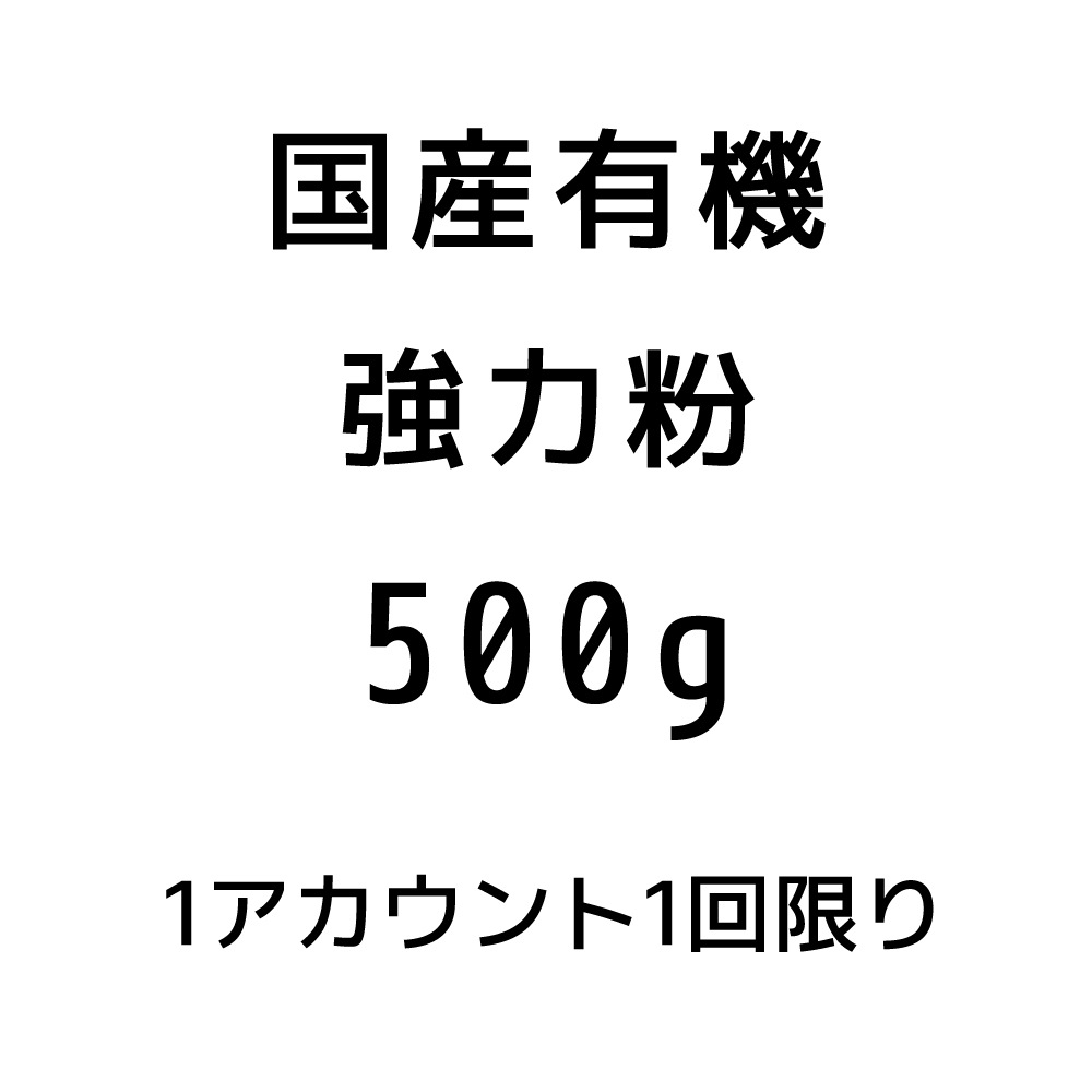 【サンプル品】国産有機強力粉500ｇ※おひとり様１回限り