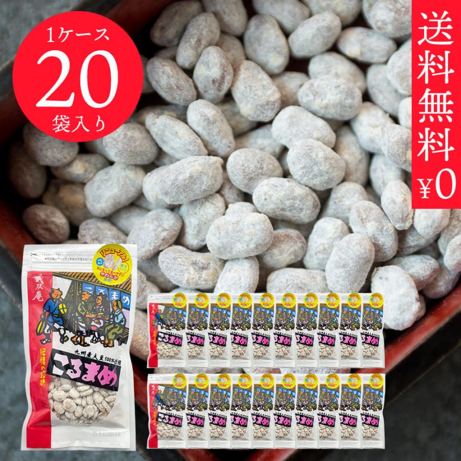 こるまめ1ケース（20袋）