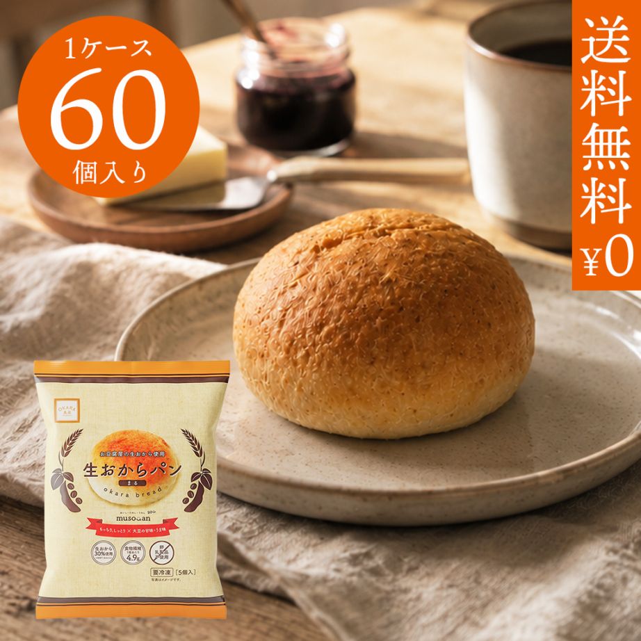 生おからパン（まる）1ケース60個入り 《冷凍》
