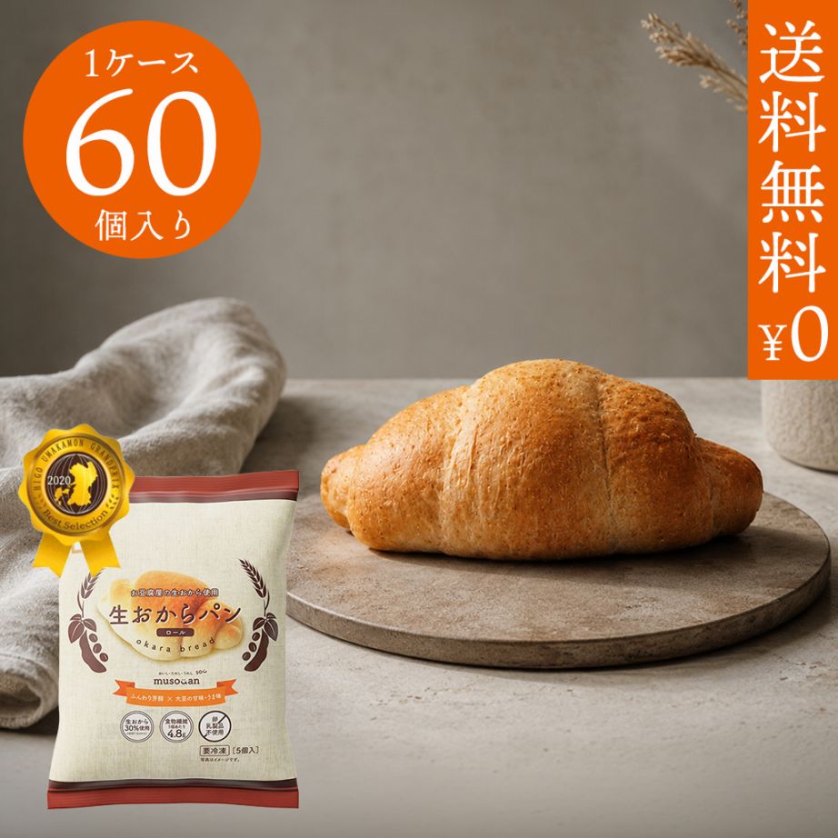 生おからパン（ロール）1ケース60個入り 《冷凍》