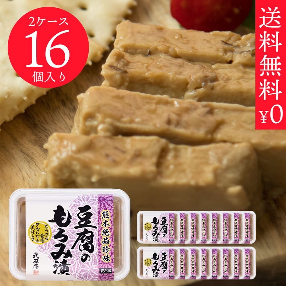 豆腐のもろみ漬2ケース（16個）