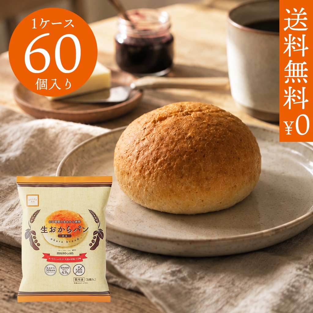 生おからパン（まる）1ケース60個入り 《冷凍》