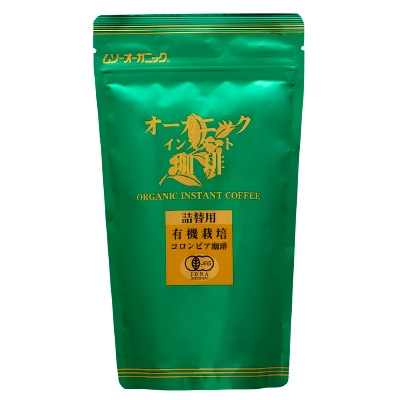 むそう)オーガニックインスタントコーヒー・詰替85g | 安心の無添加