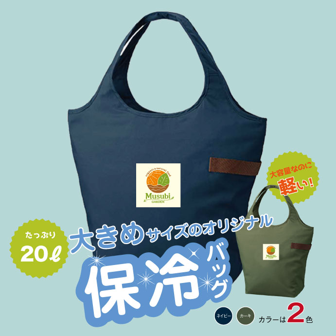 （ムスビガーデン）保冷エコバッグ：ネイビー【店舗取扱】