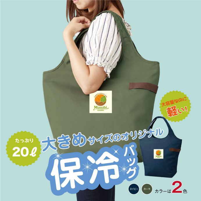 （ムスビガーデン）保冷エコバッグ：ｶｰｷ【店舗取扱】