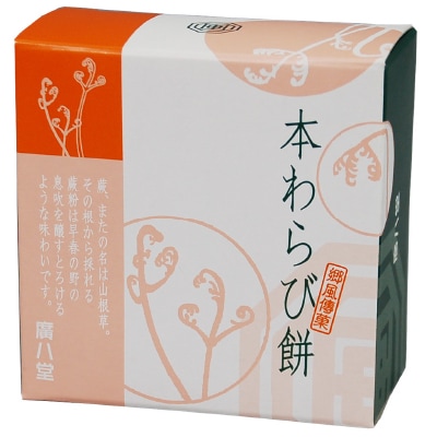 廣八堂)本わらび餅86g | 安心の無添加、オーガニック・自然食品の通販